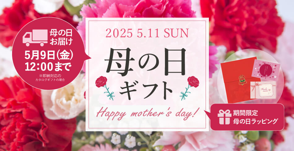 母の日ギフト