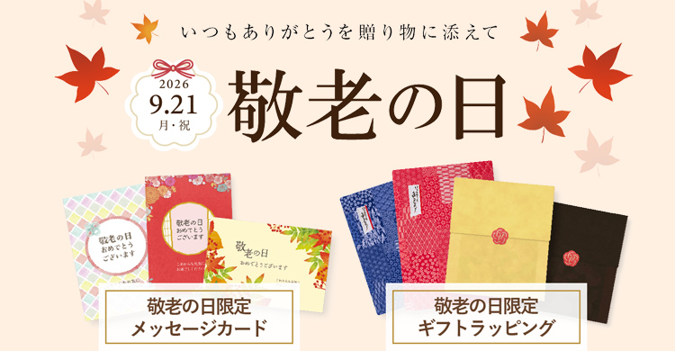 敬老の日