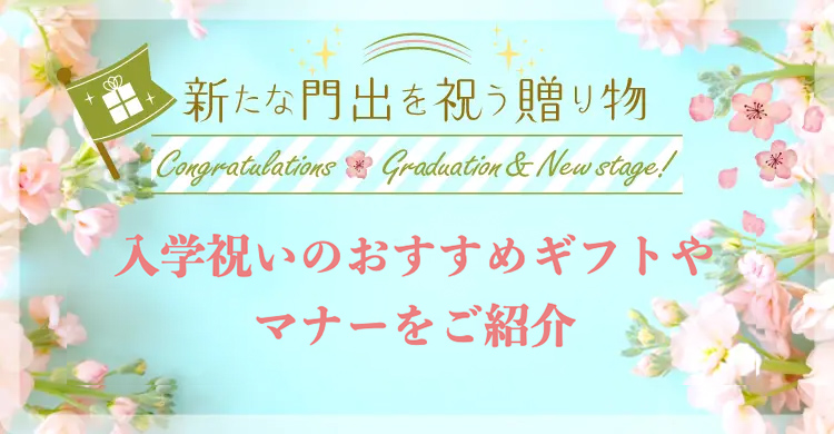 入学祝いページ