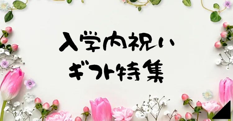 入学内祝い特集