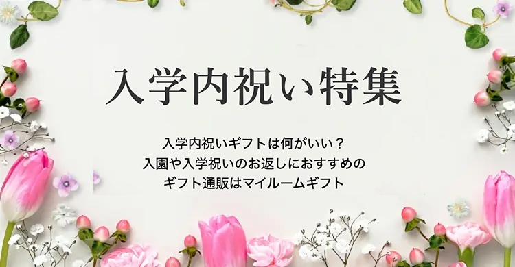 入学内祝いページ