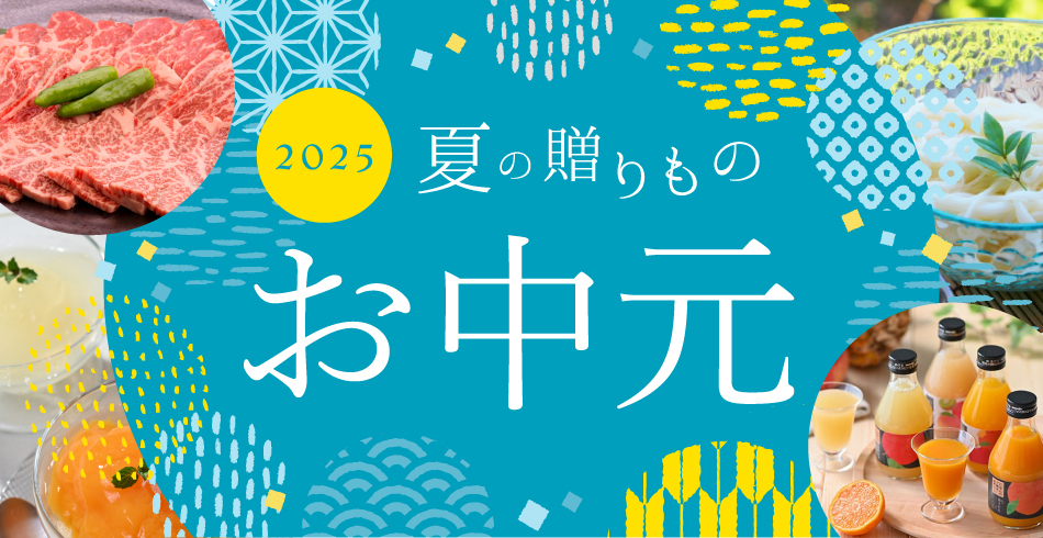 2025夏の贈り物 お中元