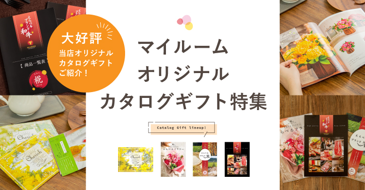 人気のカタログギフトは内祝いお返しの専門店マイルームギフト