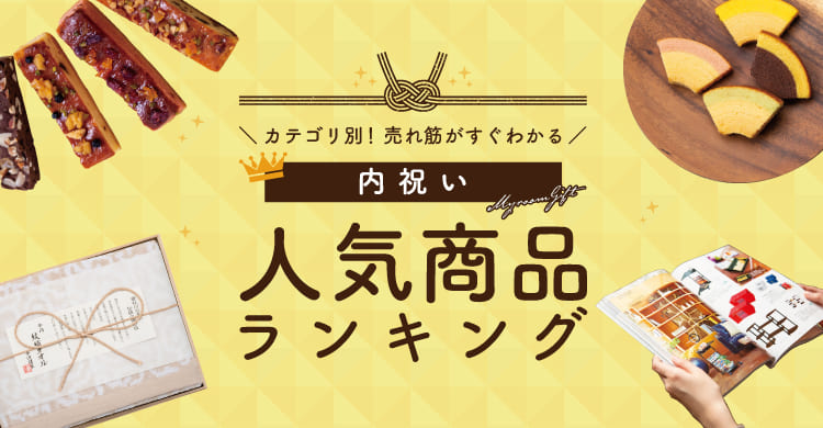 カタログギフト 内祝いお返しの専門店マイルームギフト