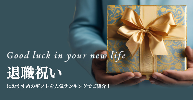 退職祝いページ