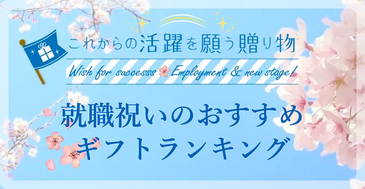 就職祝いページ