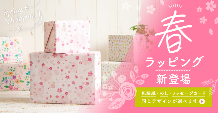 新しい門出の祝いに大人気！春ラッピング
