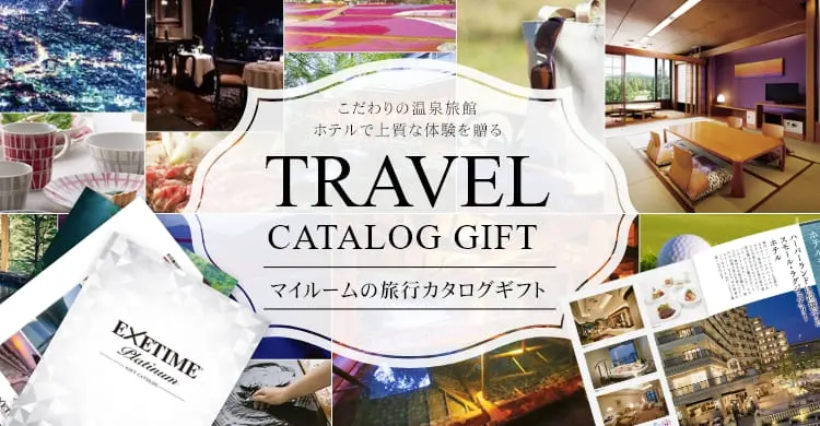 旅行カタログギフトページ