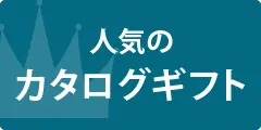 人気のカタログギフト