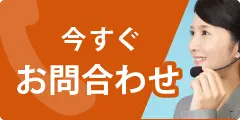 今すぐお問い合わせ