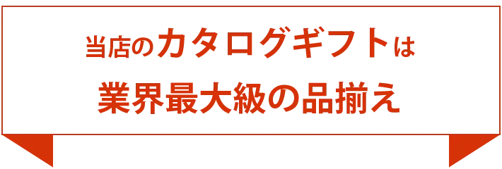 当店のカタログギフトは業界最大級の品揃え