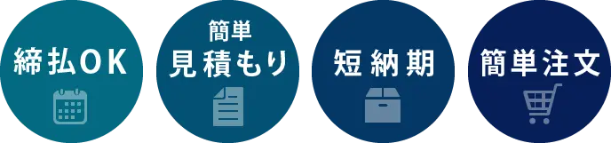 締払OK 簡単見積もり 短納期 簡単注文