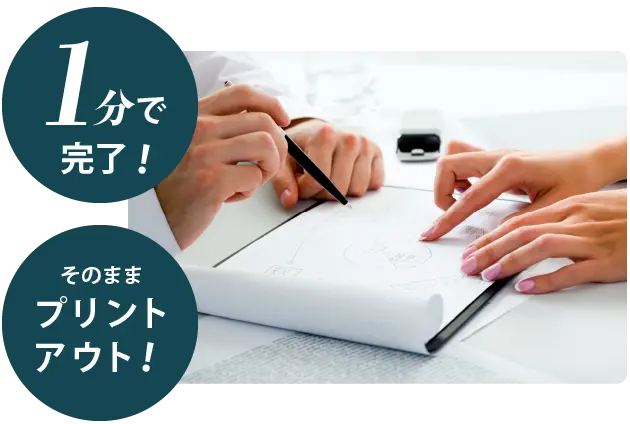 1分で完了! そのままプリントアウト!