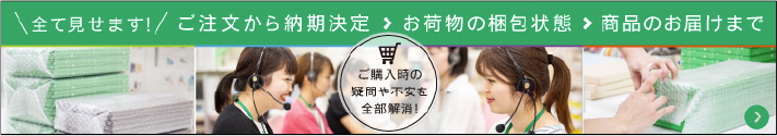 すべて見せます！/ ご注文から納期決定 > お荷物の梱包状態 > 商品のお届けまで