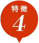 特徴4