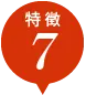 特徴7
