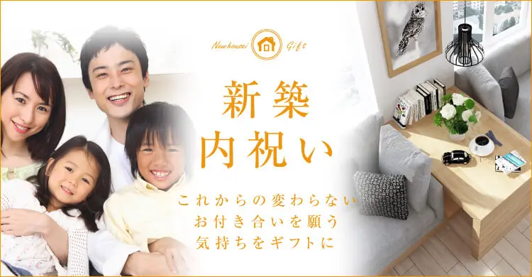 新築内祝い・引越し挨拶