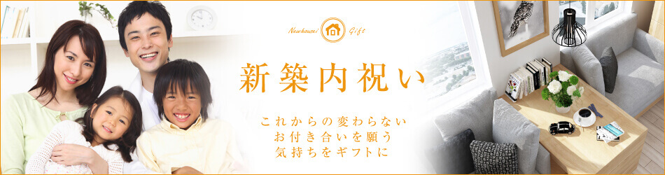 新築内祝い・引越し挨拶