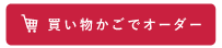 買い物カゴでオーダー