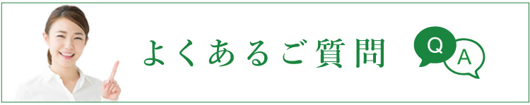 よくあるご質問