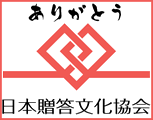 日本贈答文化協会