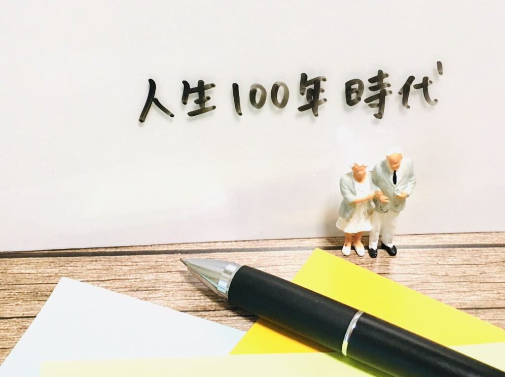 人生100年時代