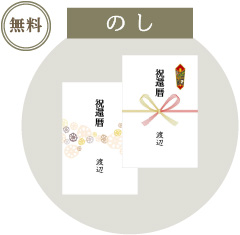 のし無料