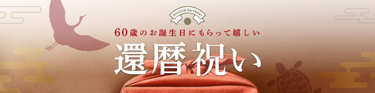 還暦祝い いつまでもお元気で 願いをこめて