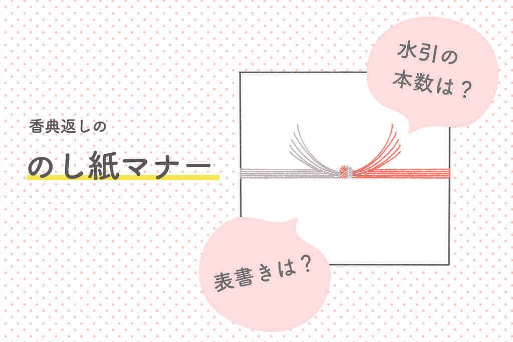 香典返しに巻く掛け紙とのし紙の違い、書き方とマナーとは？なぜギフト