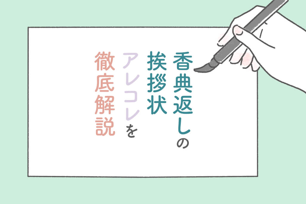 香典返しの挨拶状に必要な言葉は？便箋や封筒は？お礼マナーを徹底解説