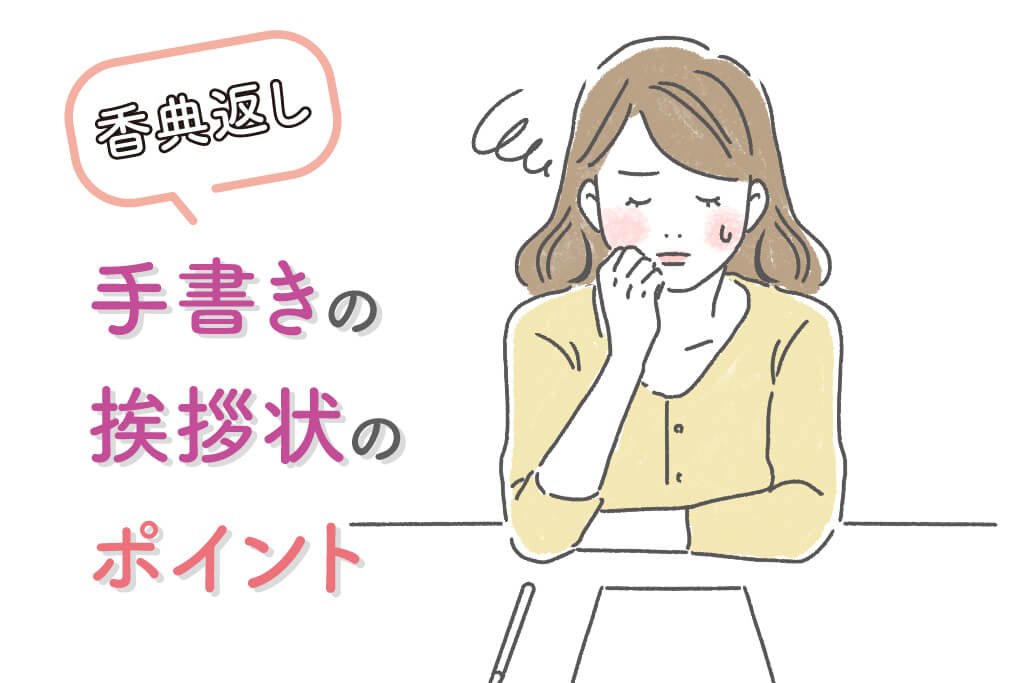 香典返しの挨拶状を手書きで書く時のポイント！便箋の選び方は？