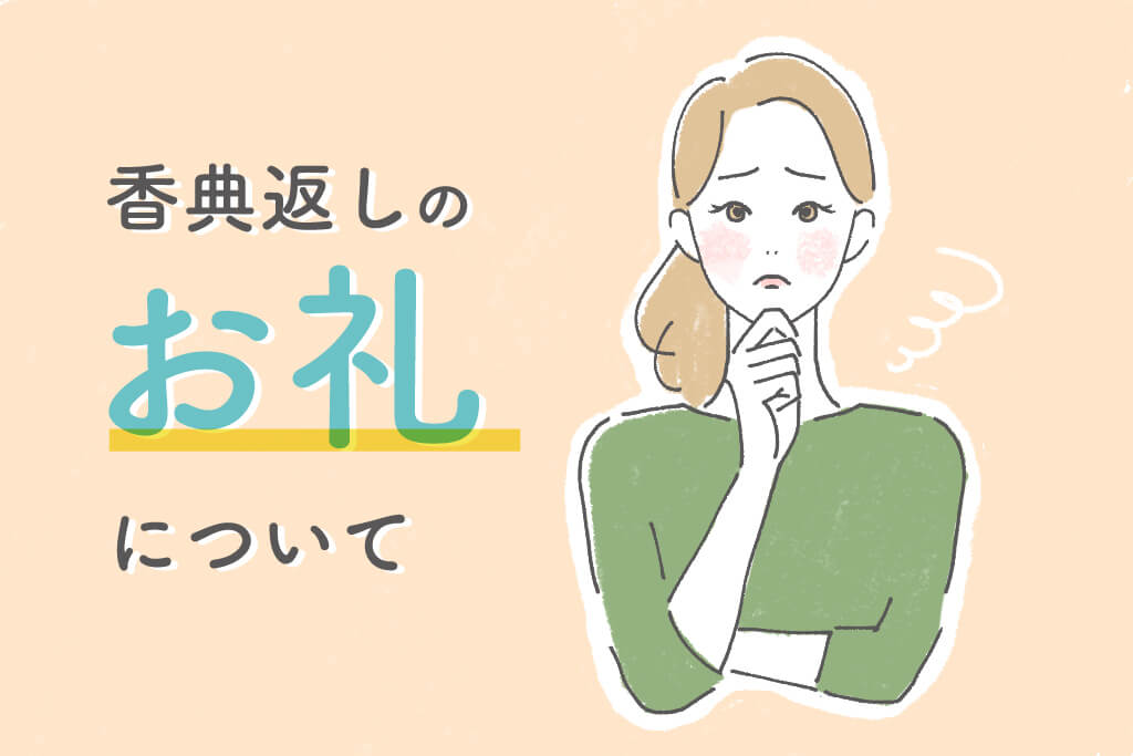 香典返しをもらったらお礼は必要？文例を含め具体的な方法を紹介