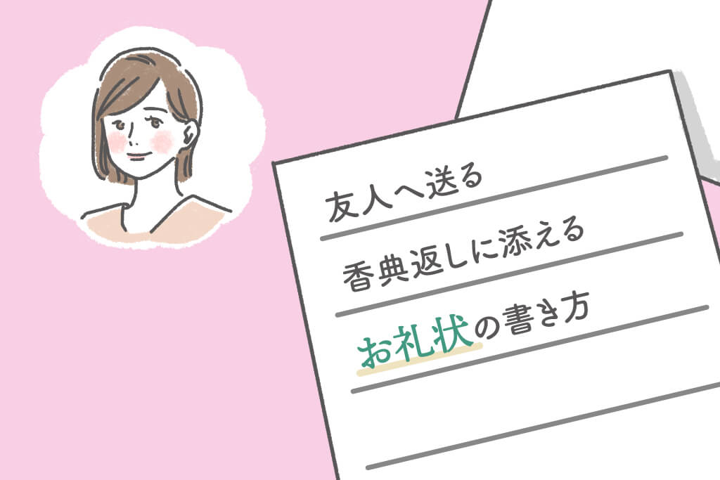 友人へ送る香典返しに添えるお礼状の書き方を例文と共に詳しく紹介