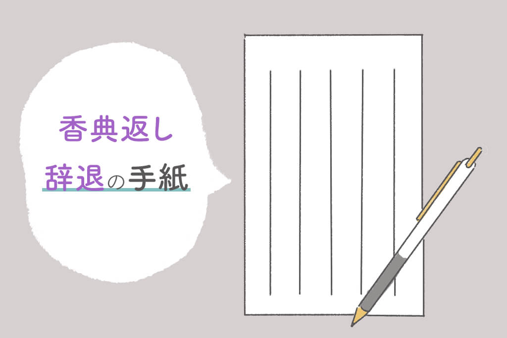 香典返しを辞退する時のマナーとは？失礼にならない手紙の書き方、文例を紹介。