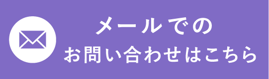 メールでのお問い合わせはこちら