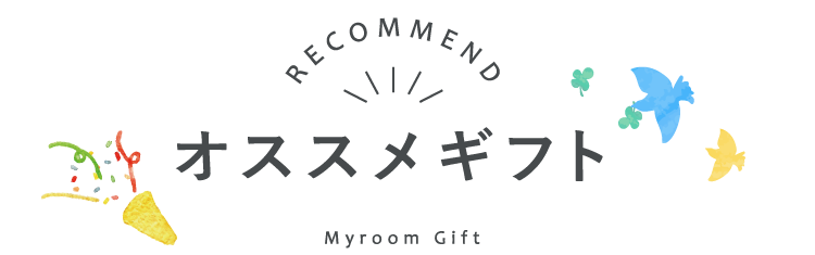 オススメギフト