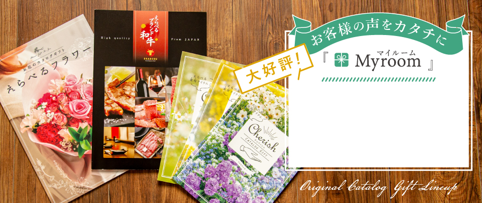 大好評 当店オリジナルカタログギフトご紹介!