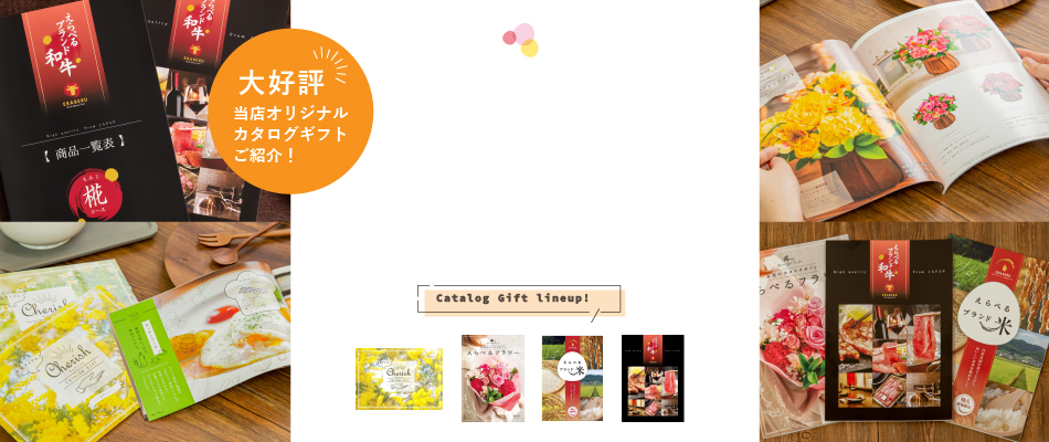 大好評 当店オリジナルカタログギフトご紹介!