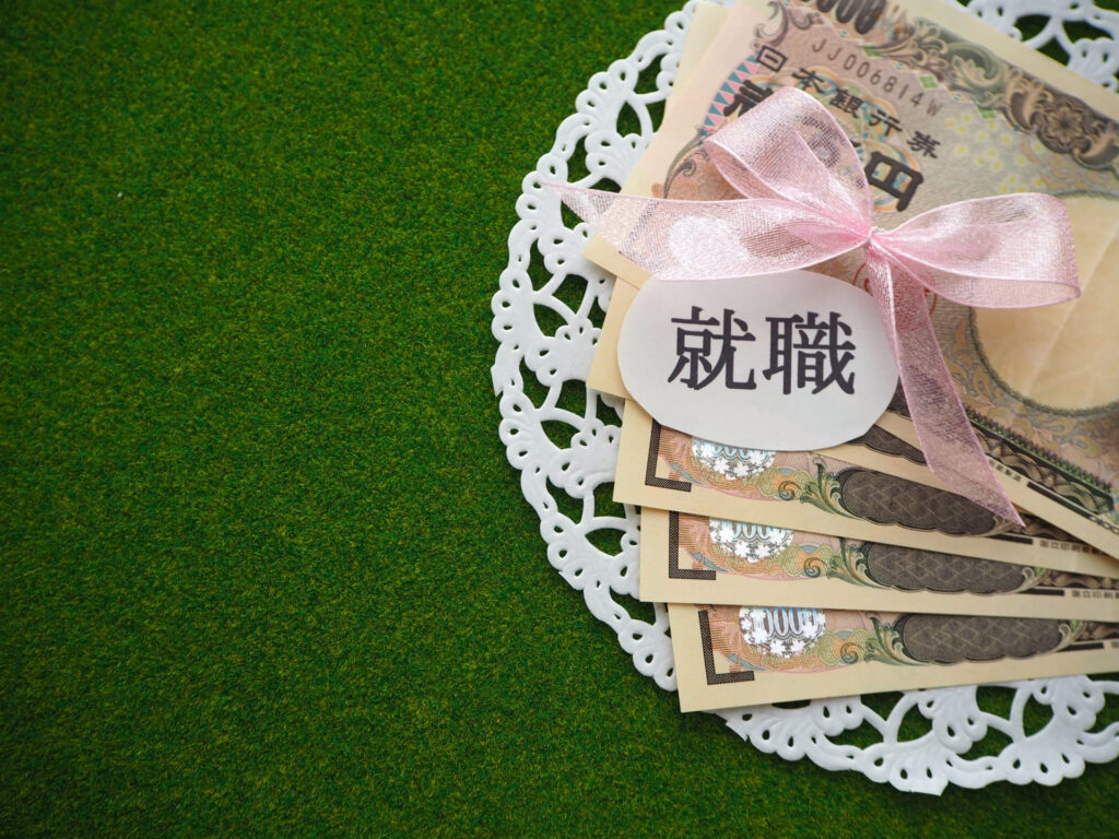 就職祝金