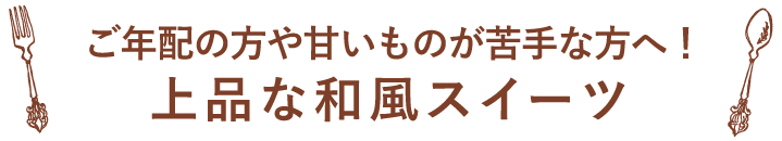 ご年配の方や甘いものが苦手な方へ!上品な和風スイーツ