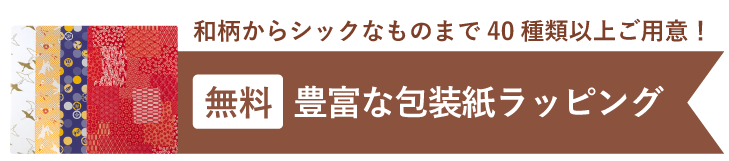 包装紙ラッピング