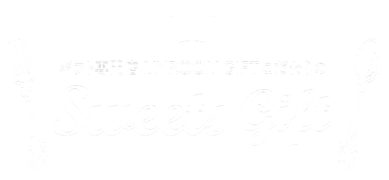 ギフト専門店MYROOMGIFTこだわりのSWEETS GIFT