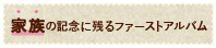 家族の記念に残るファーストアルバム