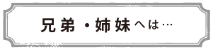 兄弟・姉妹へは