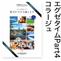 エグゼタイム Part4コラージュ