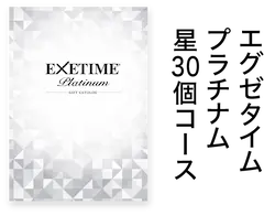 エグゼタイム プラチナム星30個コース