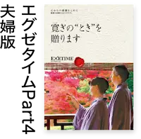 エグゼタイム Part4夫婦版