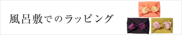 風呂敷ラッピング