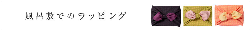 風呂敷ラッピング