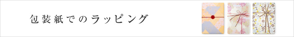 ラッピング